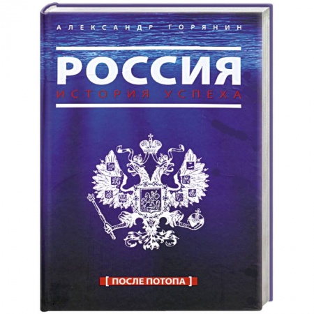 Книги, книга Россия. История успеха. После потопа купить по низкой цене