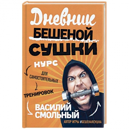 Общие работы о спорте, книга Дневник Бешеной Сушки. Курс для самостоятельных тренировок купить по низкой цене