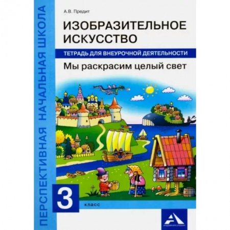 Другие предметы, книга Изобразительное искусство. Мы раскрасим целый свет. 3 класс. Тетрадь для внеурочной деятельности купить по низкой цене