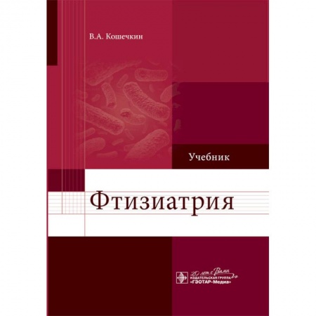 Инфекционные болезни, книга Фтизиатрия. Учебник купить по низкой цене