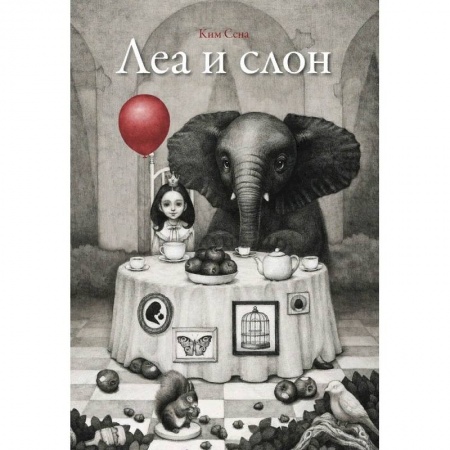 Сказки зарубежных писателей, книга Леа и слон купить по низкой цене