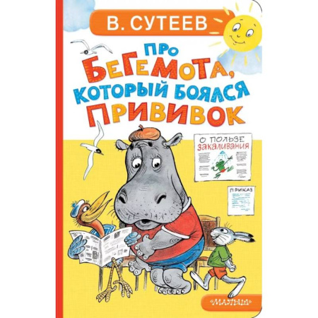 Сказки и истории для малышей, книга Про бегемота, который боялся прививок купить по низкой цене