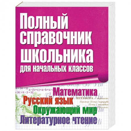 Книги, книга Полный справочник школьника для начальных классов купить по низкой цене