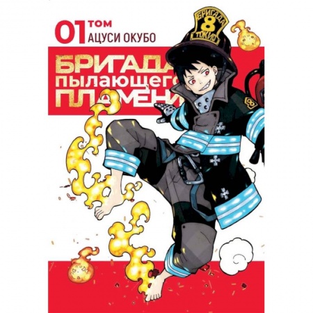 Книги, книга Бригада пылающего пламени.Т.1:манга купить по низкой цене