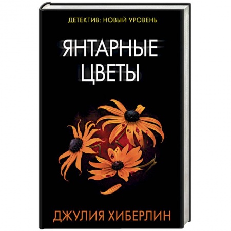 Зарубежный детектив, книга Янтарные цветы купить по низкой цене