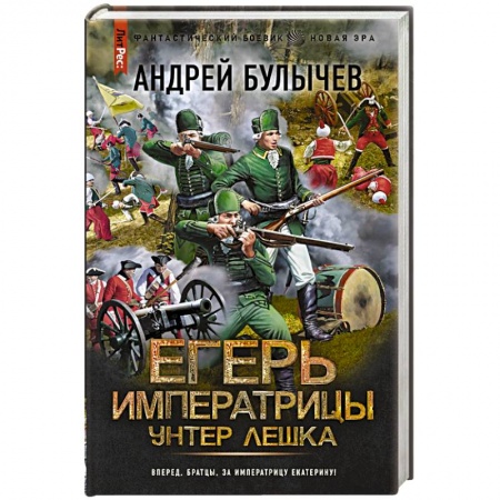 Боевая фантастика, книга Егерь Императрицы. Унтер Лёшка купить по низкой цене