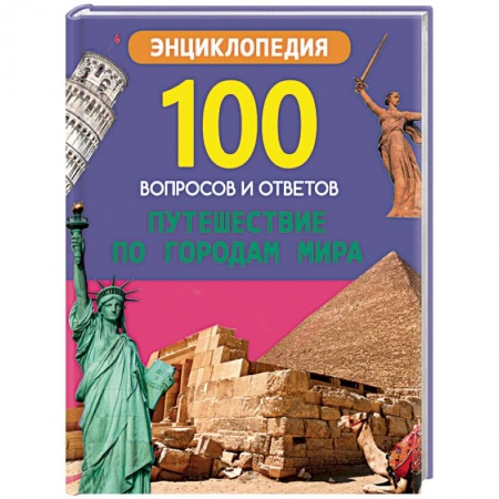 Все обо всем. Универсальные энциклопедии, книга Путешествие по городам мира купить по низкой цене