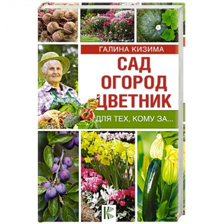 Общие работы по садоводству, книга Сад, огород, цветник для тех, кому за… купить по низкой цене