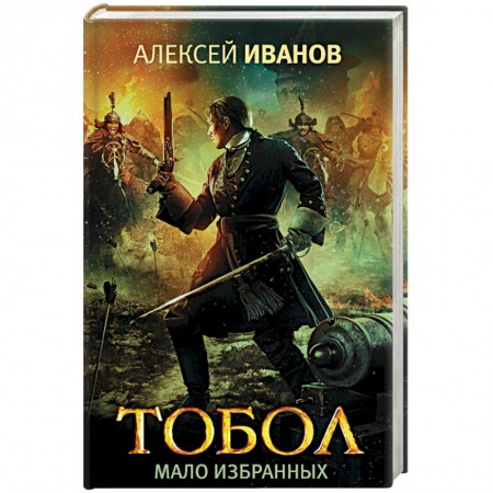 Исторический роман, книга Тобол. Мало избранных купить по низкой цене