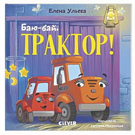 Сказки и истории для малышей, книга Баю-бай, трактор! купить по низкой цене
