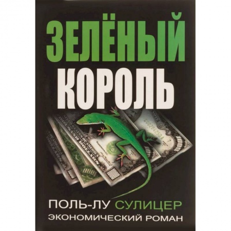 Теория экономики, книга Зеленый король купить по низкой цене