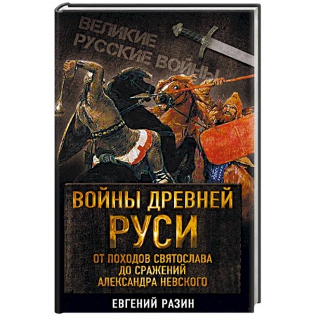 Общие работы по истории войн, книга Войны Древней Руси. От походов Святослава до сражения Александра Невского купить по низкой цене