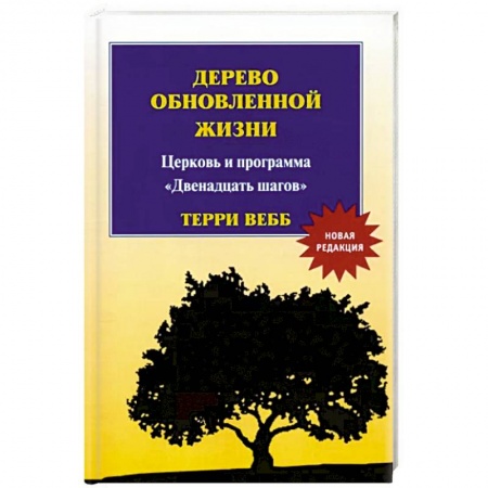 Христианство, книга Дерево обновленной жизни. Новая редакция купить по низкой цене