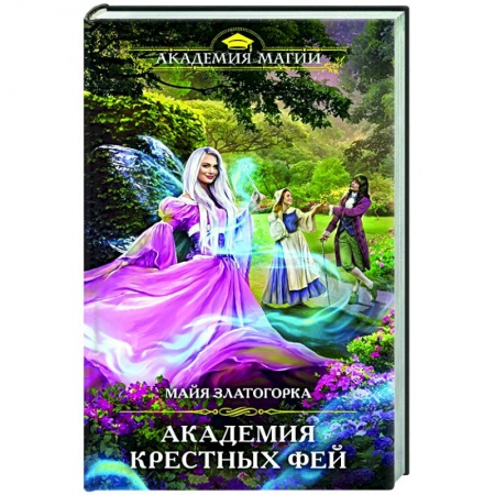 Русское фэнтези, книга Академия крестных фей купить по низкой цене