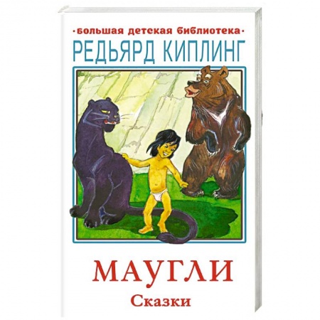 Сказки зарубежных писателей, книга Маугли. Сказки купить по низкой цене