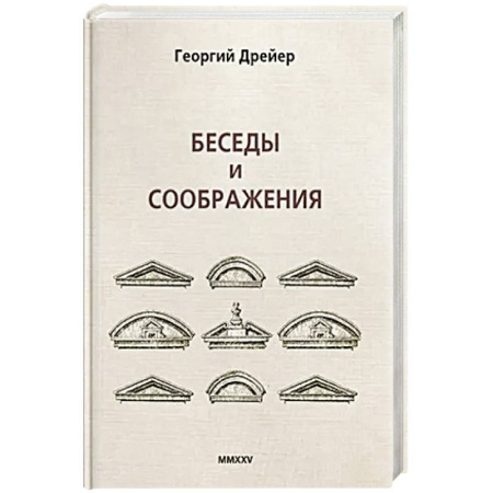Русская поэзия, книга Беседы и соображения купить по низкой цене