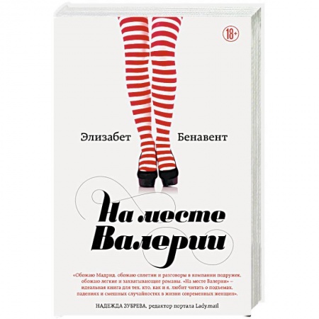 Зарубежный любовный роман, книга На месте Валерии купить по низкой цене