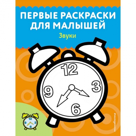 Развивающие раскраски, книга Звуки купить по низкой цене