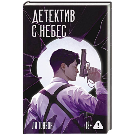 Зарубежная современная проза, книга Детектив с небес купить по низкой цене