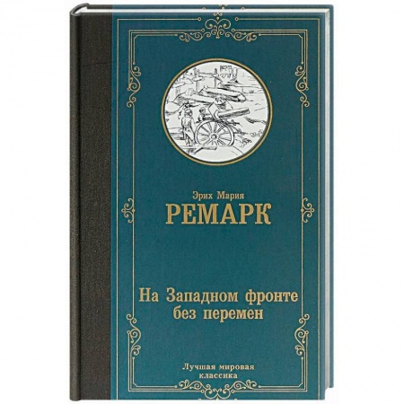 Зарубежная классика, книга На Западном фронте без перемен купить по низкой цене