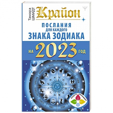 Гороскопы, книга Крайон. Послания для каждого Знака Зодиака на 2023 год купить по низкой цене