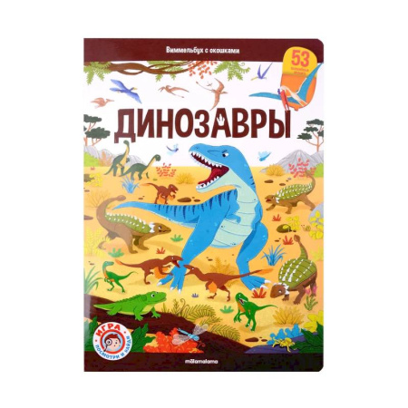 Доисторическая жизнь. Динозавры, книга Виммельбух с окошками. Динозавры купить по низкой цене