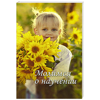 Молимся о научении