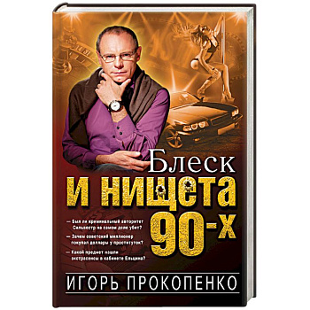 Блеск и нищета 90-х