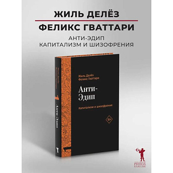 Анти-Эдип. Капитализм и Шизофрения. Т. 1 Анти-Эдип. Капитализм и Шизофрения. Т. 1