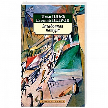 Загадочная натура