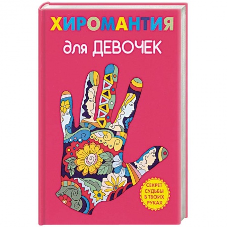 Полезные советы девочкам, книга Хиромантия для девочек купить по низкой цене
