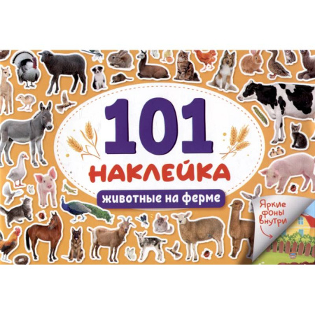 Книжки с наклейками, книга Животные на ферме купить по низкой цене