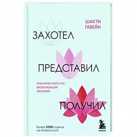 Практическая психология, книга Захотел, представил, получил. Практический курс визуализации желаний купить по низкой цене