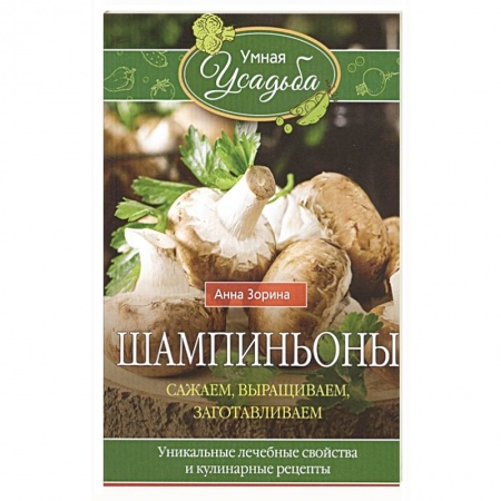 Сад, огород, цветы, дизайн участка, книга Шампиньоны. Сажаем, выращиваем, заготавливаем купить по низкой цене