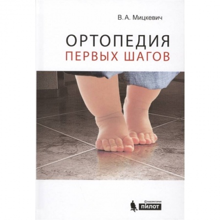 Педиатрия, книга Ортопедия первых шагов купить по низкой цене
