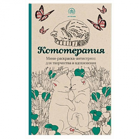 Книги, книга Кототерапия.Мини-раскраска-антистресс для творчества и вдохновения купить по низкой цене