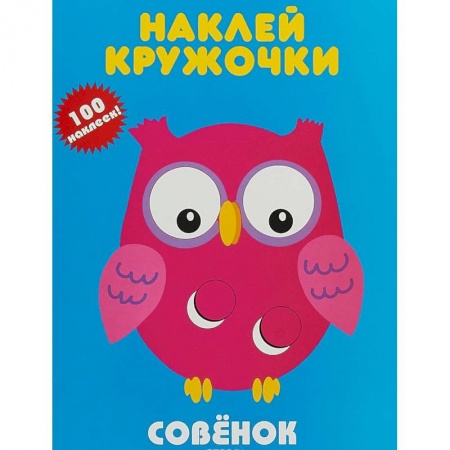 Книжки с наклейками, книга Совенок купить по низкой цене