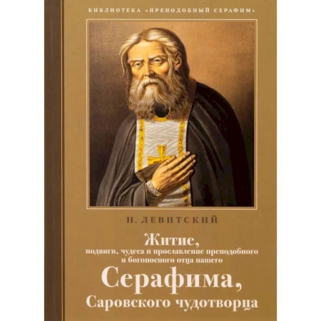 Жития русских святых, жизнеописания церковных деятелей, книга Житие, подвиги, чудеса и прославление препод.и богоносн.отца нашего Серафима, Саровского чудотвороца купить по низкой цене