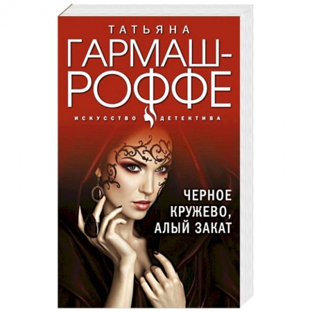 Отечественный женский детектив, книга Черное кружево, алый закат купить по низкой цене