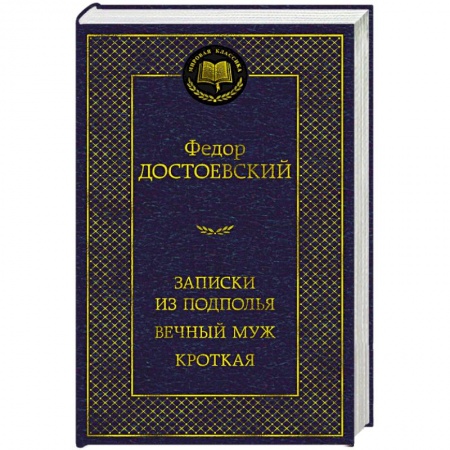 Русская классика, книга Записки из подполья. Вечный муж. Кроткая купить по низкой цене