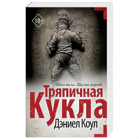 Зарубежный детектив, книга Тряпичная кукла купить по низкой цене