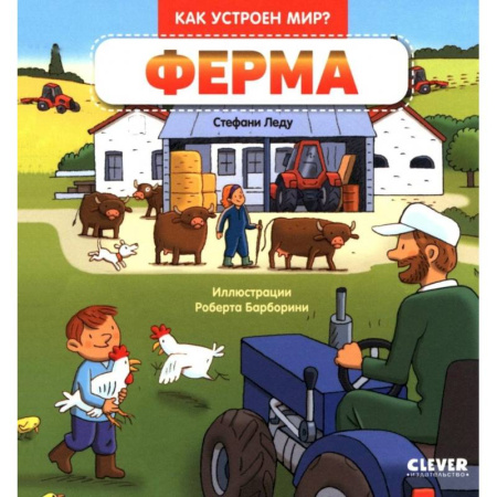 Животный и растительный мир, книга Ферма купить по низкой цене