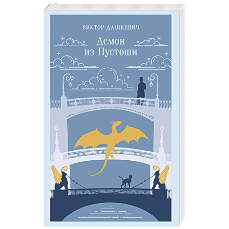 Отечественный мужской детектив, книга Демон из Пустоши. Колдун Российской империи (#3) купить по низкой цене