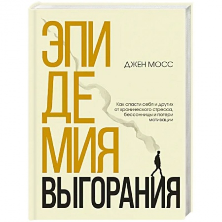 Практическая психология, книга Эпидемия выгорания. Как спасти себя и других от хронического стресса, бессонницы и потери мотивации купить по низкой цене