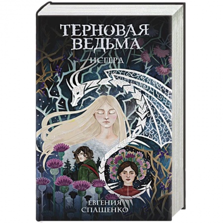 Русское фэнтези, книга Терновая ведьма. Исгерд купить по низкой цене