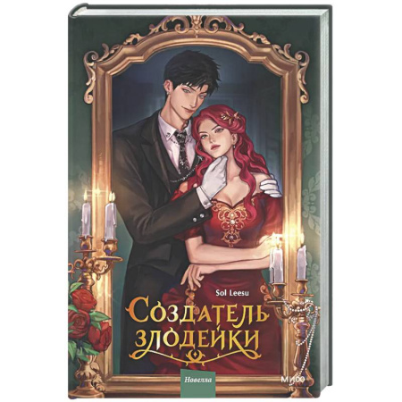 Зарубежное фэнтези, книга Создатель злодейки. Том 1 купить по низкой цене