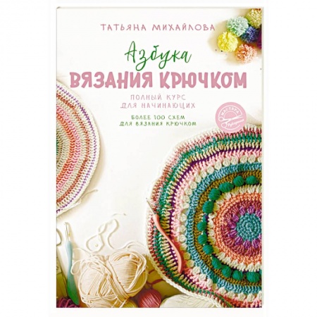 Вязание, книга Азбука вязания крючком. Полный курс для начинающих купить по низкой цене