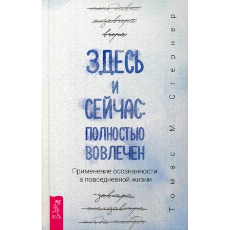 Йога и другие духовные практики, течения, книга Здесь и сейчас: полностью вовлечен купить по низкой цене