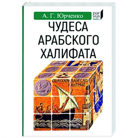 Всемирная история, книга Чудеса арабского халифа купить по низкой цене
