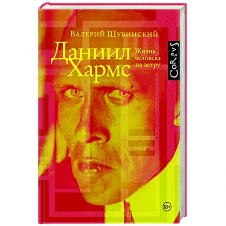 Мемуары, биографии деятелей культуры, искусства, книга Даниил Хармс купить по низкой цене